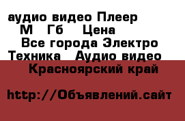 аудио видео Плеер Explay  М4 2Гб  › Цена ­ 1 000 - Все города Электро-Техника » Аудио-видео   . Красноярский край